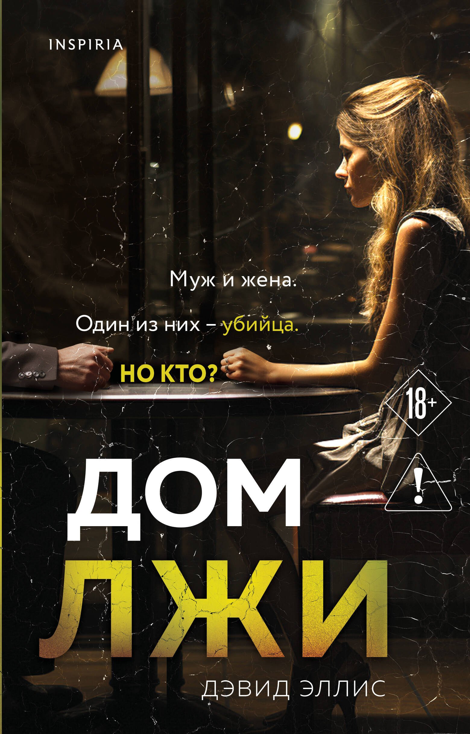 

Дом лжи