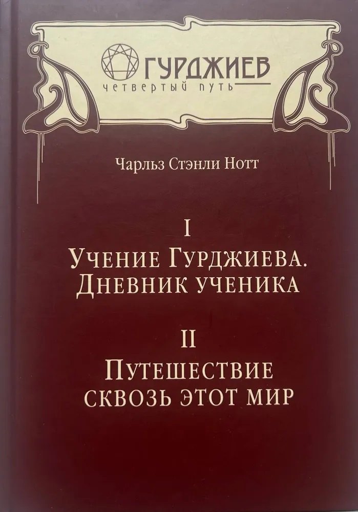

Учение Гурджиева. Дневник ученика. Путешествие сквозь этот мир