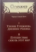 Учение Гурджиева. Дневник ученика. Путешествие сквозь этот мир