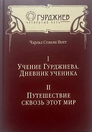 Учение Гурджиева. Дневник ученика. Путешествие сквозь этот мир