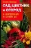 Сад, цветник и огород в вопросах и ответах - 0