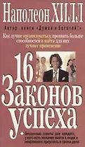 16 законов успеха