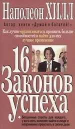 16 законов успеха