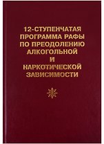 12-ступенчатая программа Рафы по преодолению алкогольной и наркотической зависимости