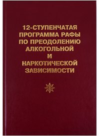 12-ступенчатая программа Рафы по преодолению алкогольной и наркотической зависимости