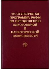 12-ступенчатая программа Рафы по преодолению алкогольной и наркотической зависимости