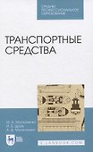 Транспортные средства. Учебное пособие для СПО - 0