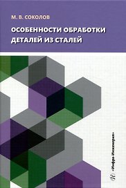 Особенности обработки деталей из сталей