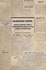 Балканская распря