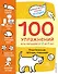 2+ 100 упражнений для малышей от 2 до 3 лет. Практическая тетрадь-тренажёр - 0