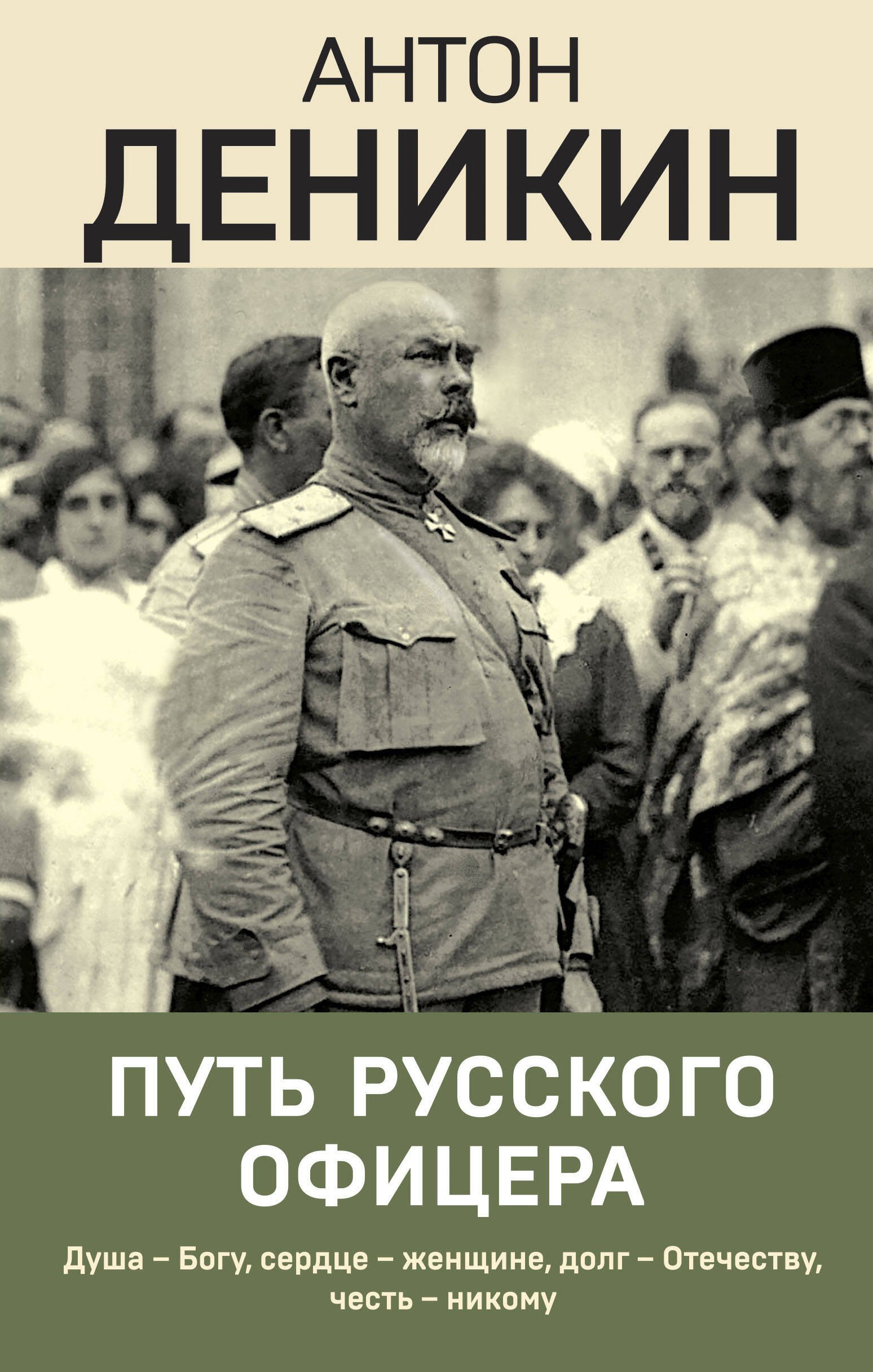 

Путь русского офицера