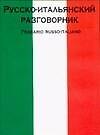 Русско-итальянский разговорник