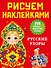 Русские узоры - 0