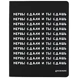 Дневник школьный GoodMark, "Нервы сдали и ты сдашь"