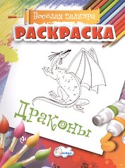 Раскраски Драконы