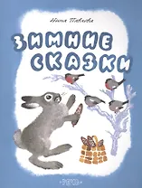 Зимние сказки
