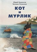 Кот и мурлик - 0
