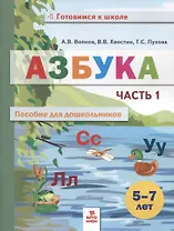 Азбука. Пособие для дошкольников. 5-7 лет. Часть 1