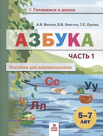 Азбука. Пособие для дошкольников. 5-7 лет. Часть 1