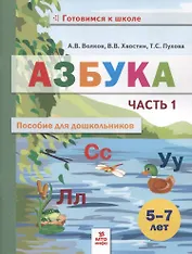 Азбука. Пособие для дошкольников. 5-7 лет. Часть 1