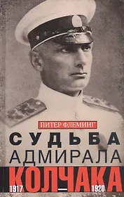 Судьба адмирала Колчака. 1917—1920