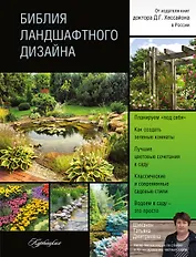 Библия ландшафтного дизайна