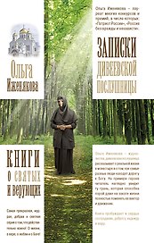 Записки дивеевской послушницы