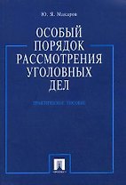 Особый порядок рассмотрения уголовных дел.Практ.пос