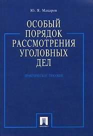Особый порядок рассмотрения уголовных дел.Практ.пос