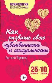 Как развить чувственность и сексуальность. 25 правил и 10 тестов