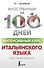 Интенсивный курс итальянского языка для начинающих - 0