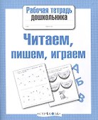 Читаем пишем играем - 0