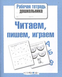 Читаем пишем играем