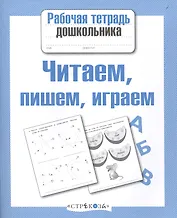 Читаем пишем играем