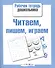 Читаем пишем играем - 0