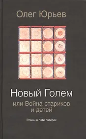 Новый Голем, или Война стариков и детей: роман в пяти сатирах