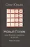Новый Голем, или Война стариков и детей: роман в пяти сатирах - 0
