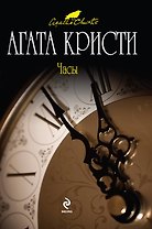 Часы : детективный роман