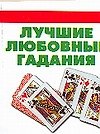 Лучшие любовные гадания