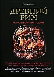 Древний Рим: Иллюстрированная история