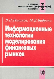 Информационные технологии моделирования финансовых рынков