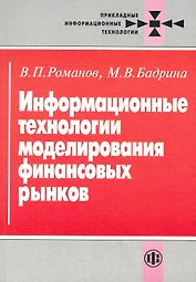 Информационные технологии моделирования финансовых рынков