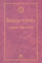 Внешняя торговля: словарь-справочник - 2-е изд.испр. и доп. - (Библиотека словарей ИНФРА-М) /Руднева А.О.