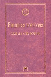 Внешняя торговля: словарь-справочник - 2-е изд.испр. и доп. - (Библиотека словарей ИНФРА-М) /Руднева А.О.