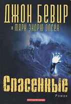 Спасенные Роман