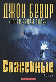 Спасенные Роман