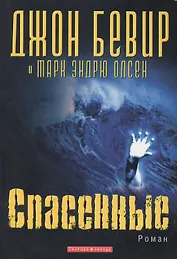 Спасенные Роман