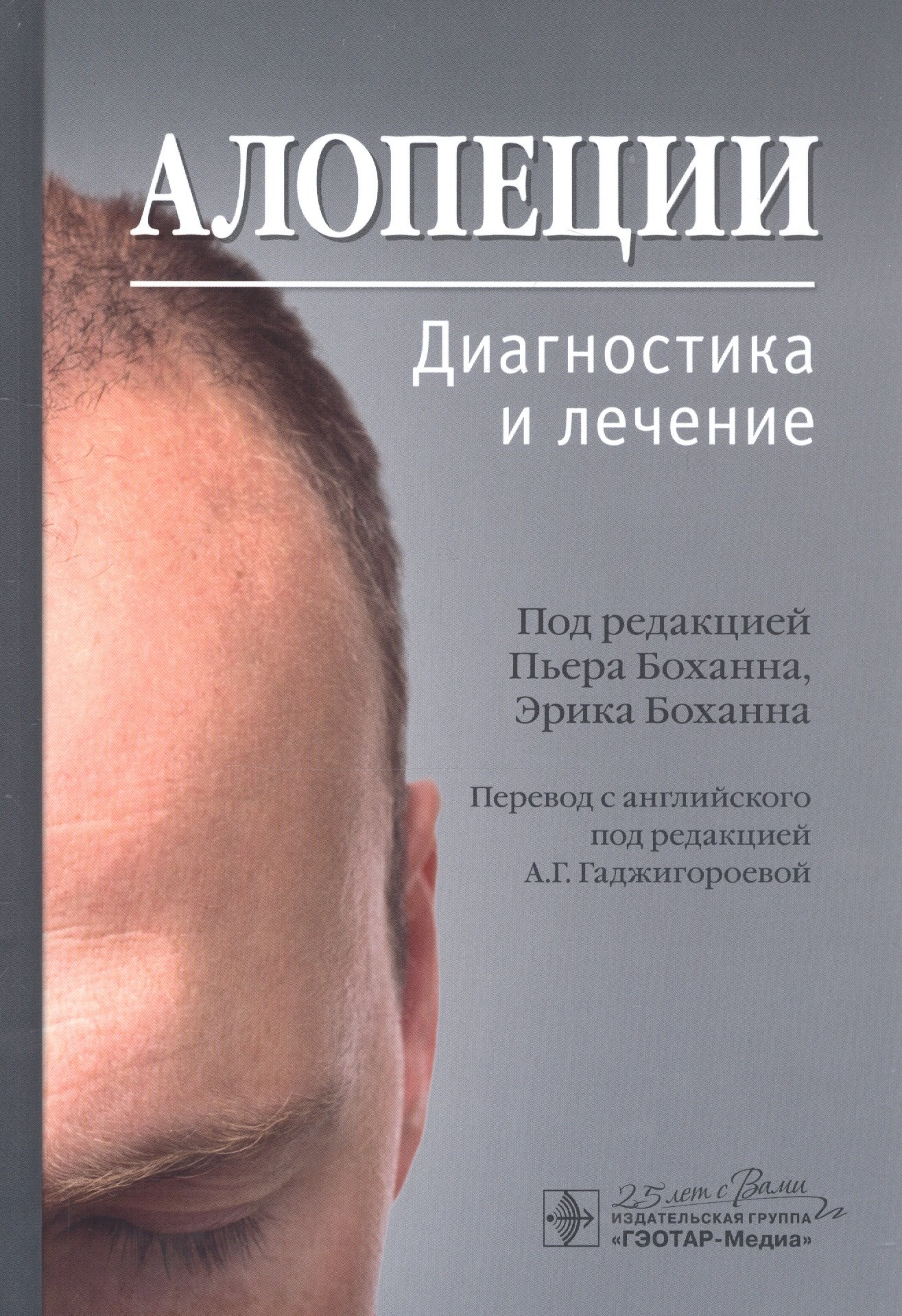 Клиническая медицина в целом Алопеции. Диагностика и лечение