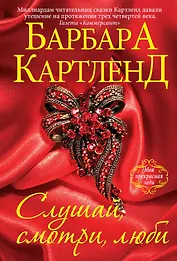 Слушай, смотри, люби