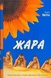 Жара